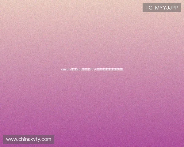 kaiyun体育官方app为用户提供2026世界杯赛事直播、精彩回放与赛后分析 kaiyun体育官方app为用户提供2026世界杯赛事直播、精彩回放与赛后分析