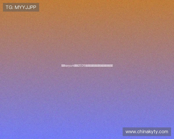 开云kaiyun官网：2026世界杯现场报道与精彩比赛回放全方位呈现